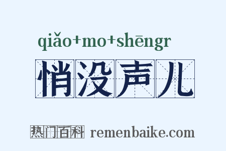 悄没声儿是什么意思的图片